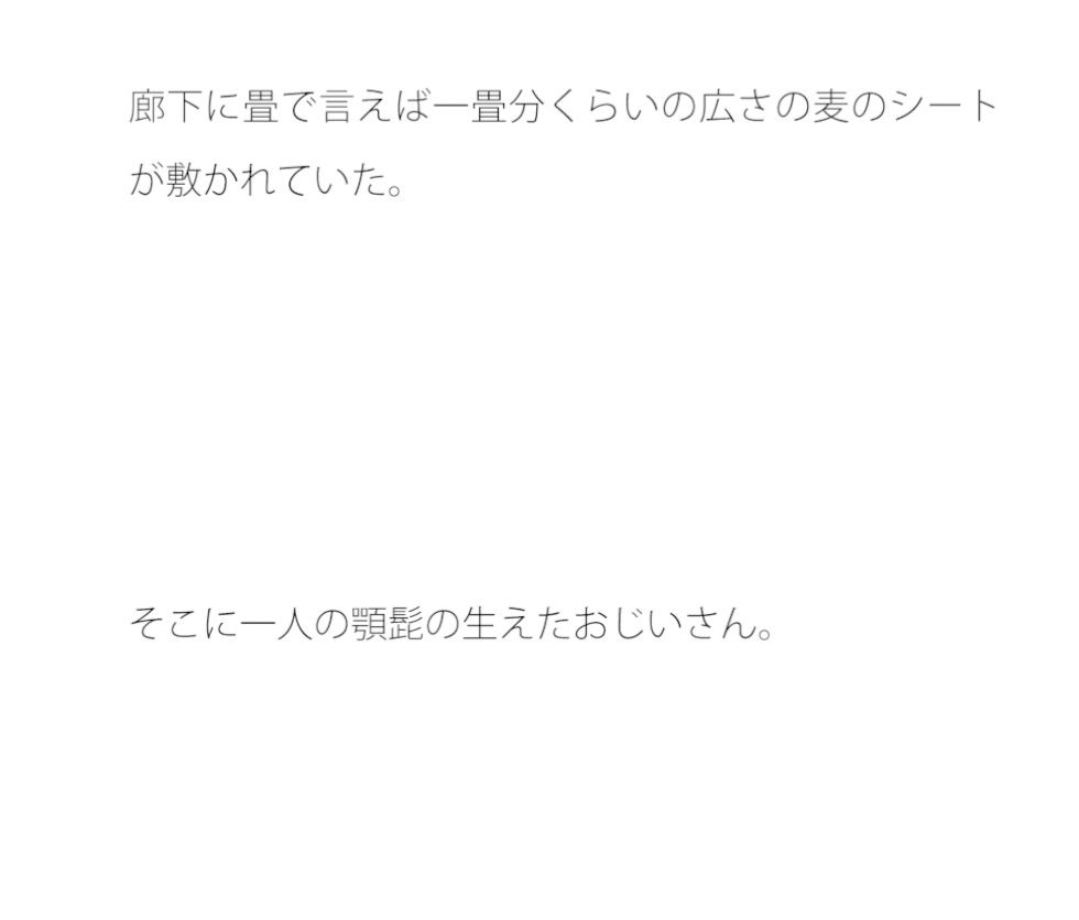 麦わらシートの上のおじいさん サンプル1ページ目