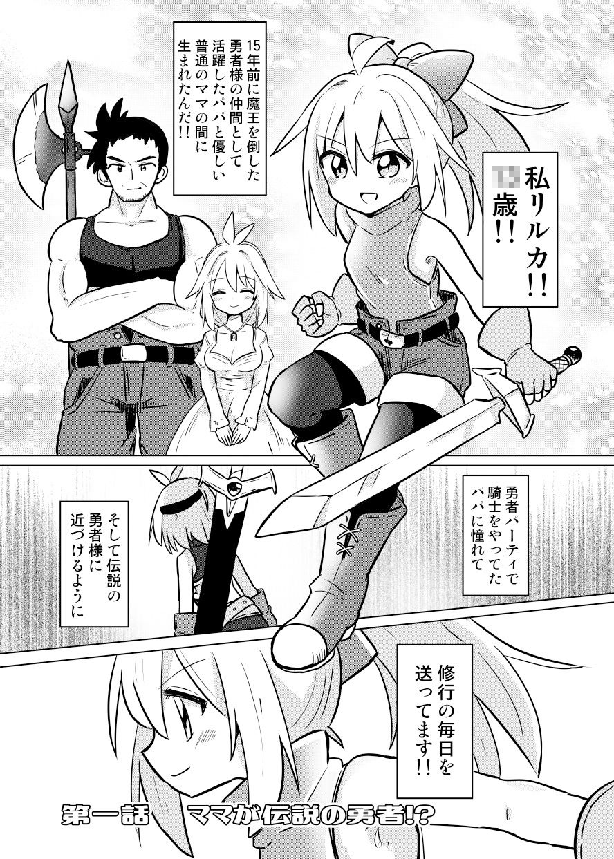 ママが伝説の勇者だったので娘の私も勇者目指します！！〜親子で楽しく魔王討伐スローライフ旅〜 サンプル1ページ目