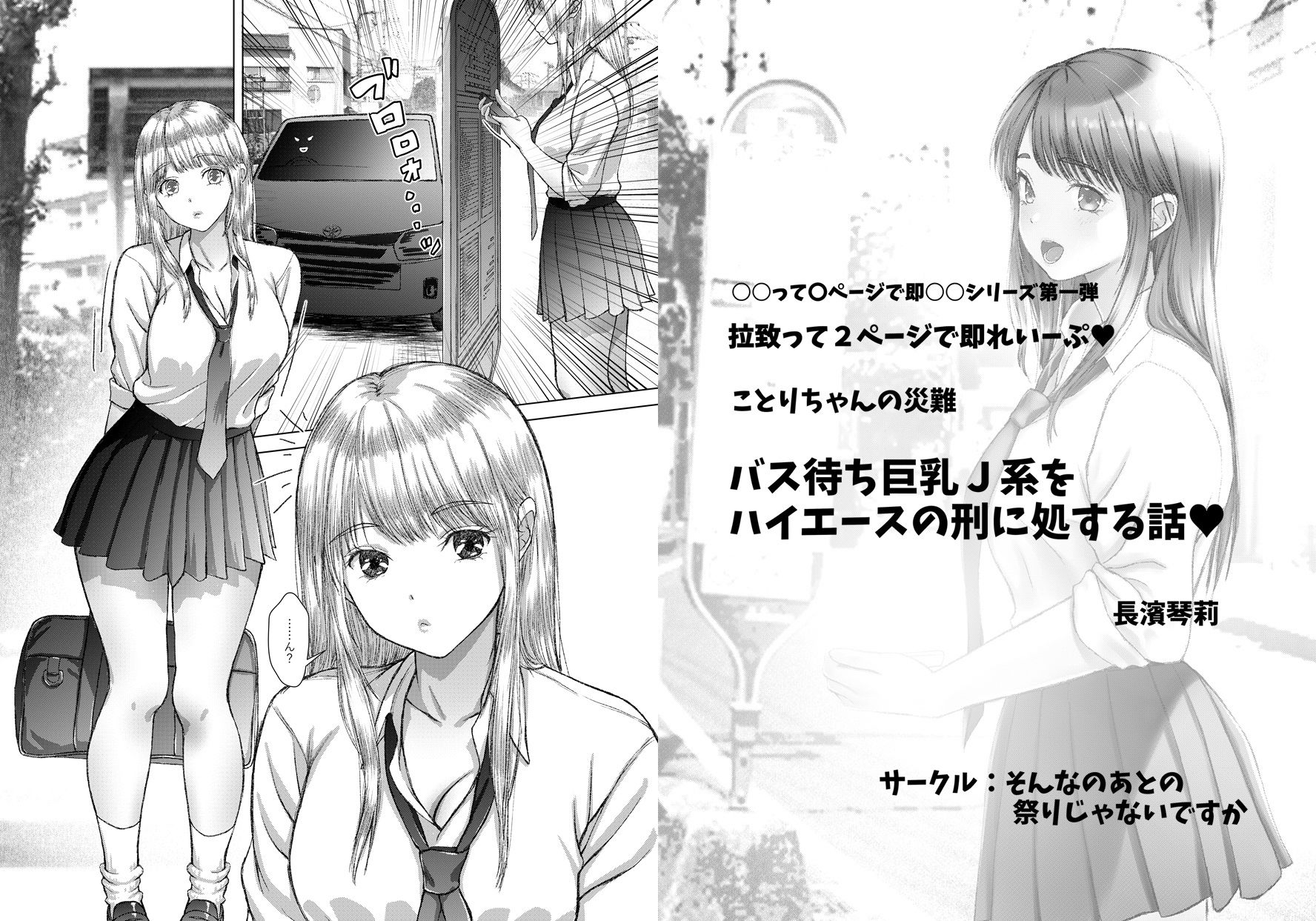 ことりちゃんの災難のまとめ本 巨乳J系、通学即輪●。 サンプル1ページ目