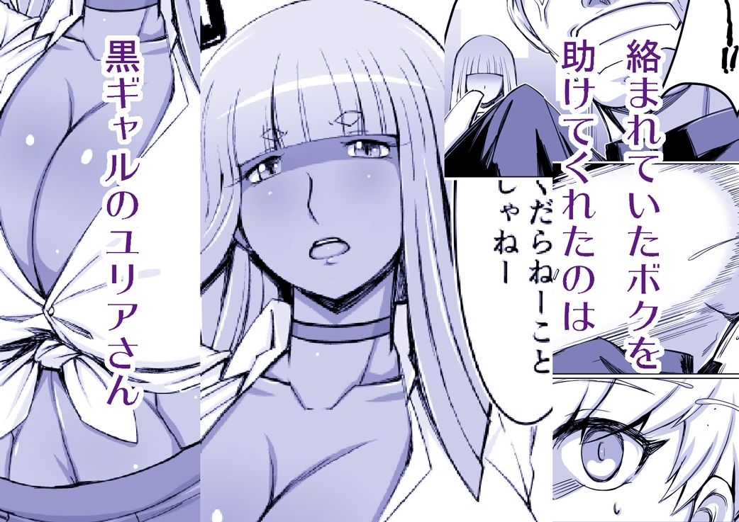 黒ギャルユリアさんが離してくれない。 サンプル1ページ目