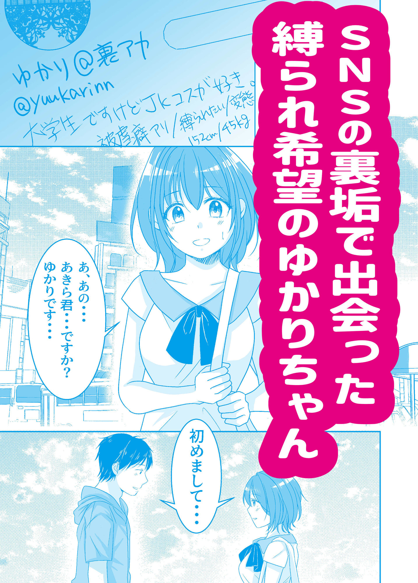 SNSで知り合った女性が縛られたがりのドMっ娘だった話 サンプル1ページ目