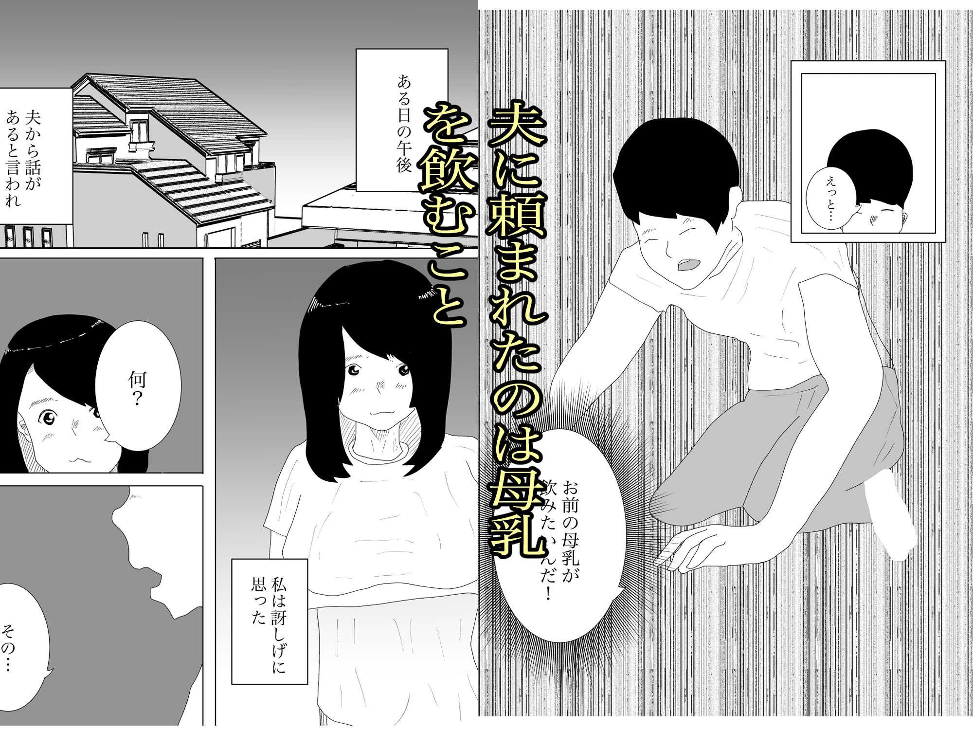 妻の母乳が飲みたい サンプル1ページ目