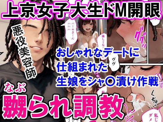 上京女子大生ドM開眼！嬲られ調教 サンプル1ページ目