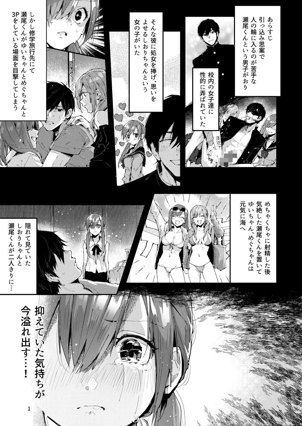 サセ男の瀬尾くん〜修学旅行編その2〜 サンプル1ページ目