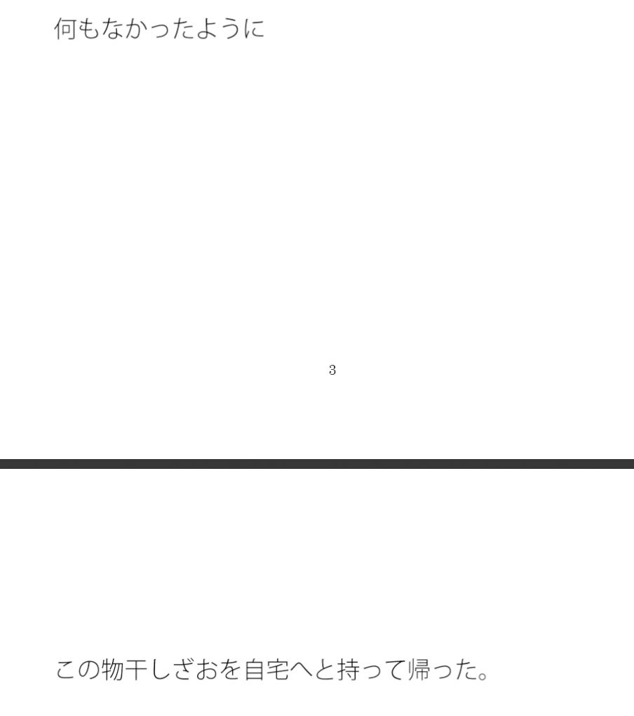 岩の崖の手前の物干しざおの話 サンプル1ページ目