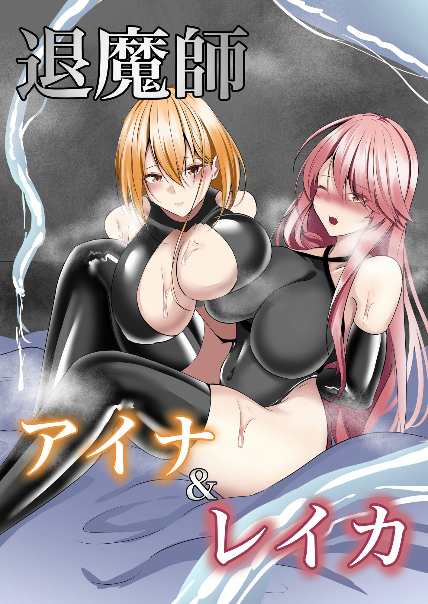 退魔師アイナ＆レイカ サンプル1ページ目