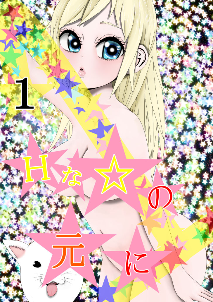 Hな☆のもとに☆ 1☆ サンプル1ページ目