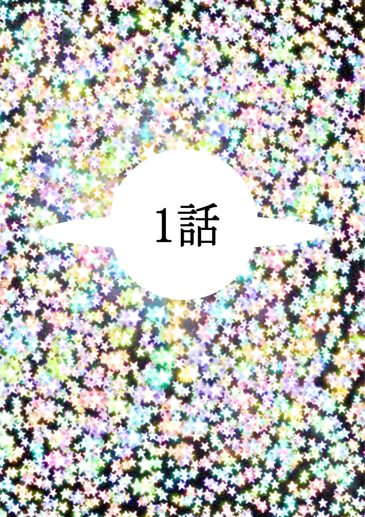 Hな☆のもとに☆ 1☆ サンプル3ページ目