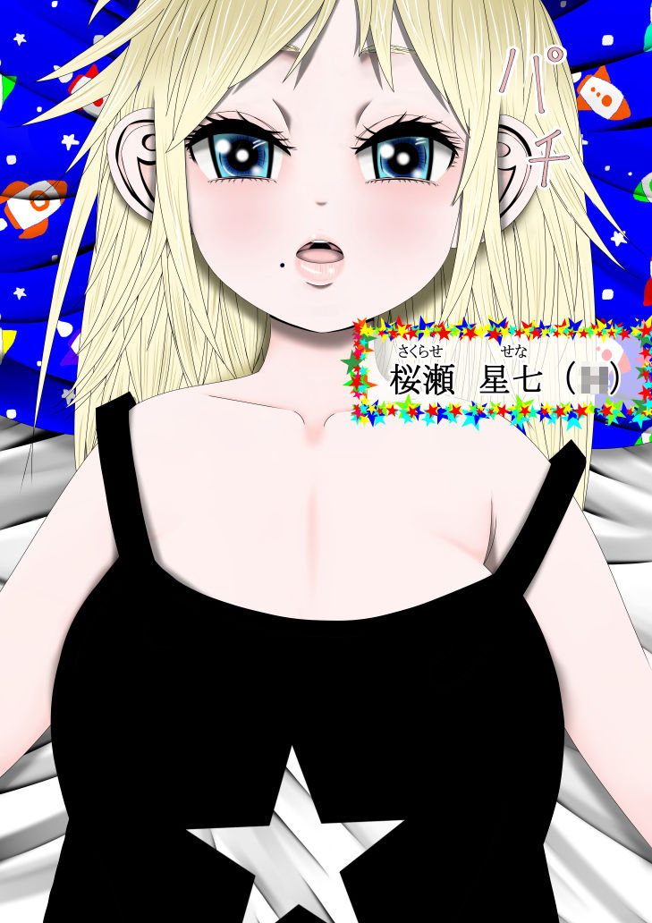 Hな☆のもとに☆ 1☆ サンプル6ページ目