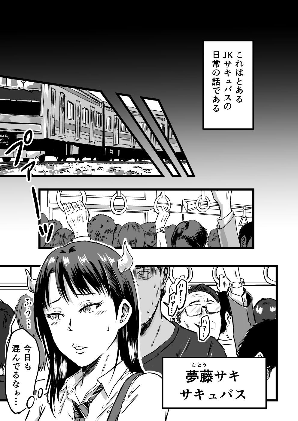 JKサキュバスは今日も性欲を抑えきれない サンプル2ページ目