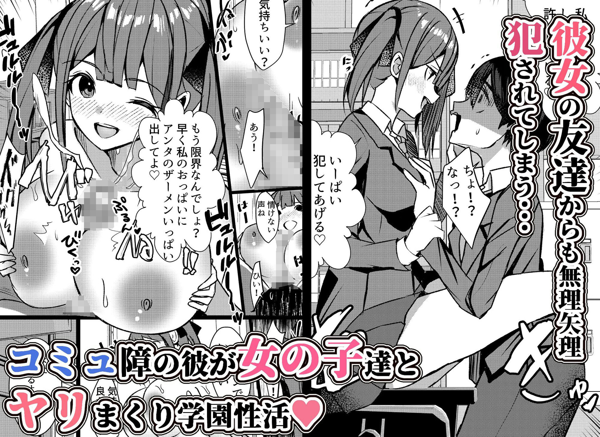 やりこみゅ！！コミュ障の男の子が女の子達とヤリまくり学園性活！！ サンプル6ページ目
