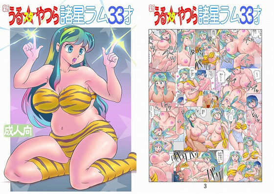 フルカラー版 新うるスタやつら 諸星ラム33才