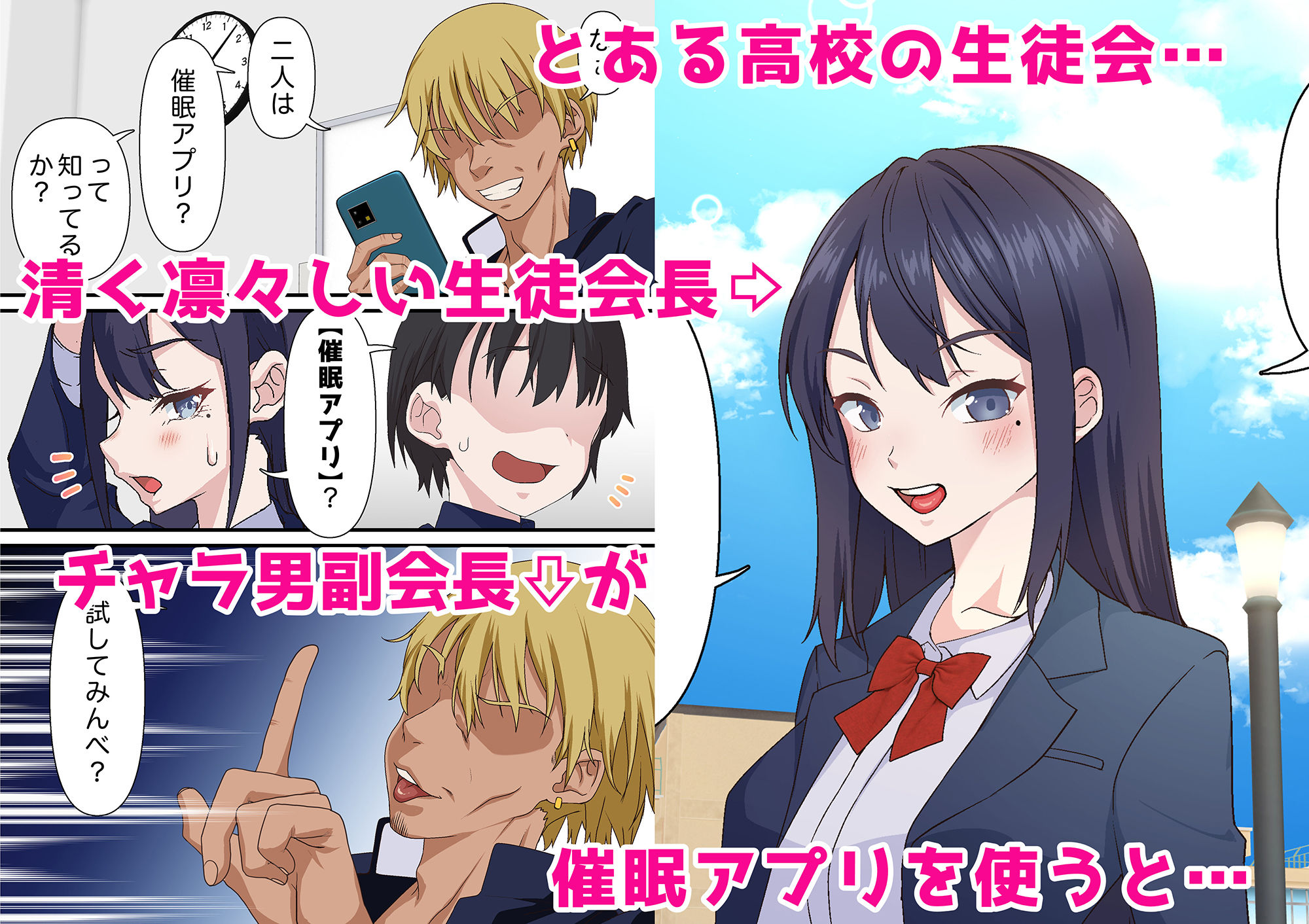 催●チャラ男と寝取られ生徒会 NTR サンプル1ページ目