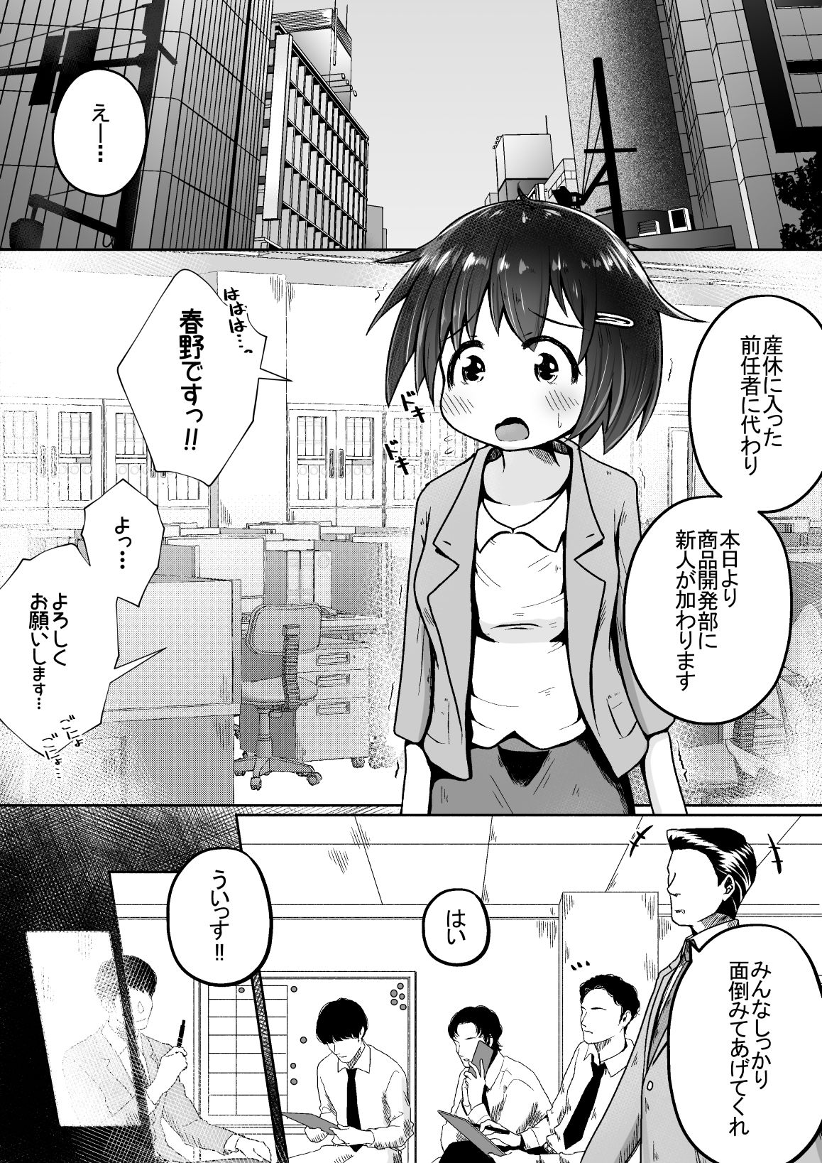 大人の玩具会社に就職した女の子が研究開発用のモルモットとして扱われるお話 サンプル1ページ目