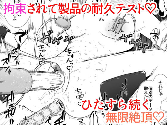 大人の玩具会社に就職した女の子が研究開発用のモルモットとして扱われるお話 サンプル7ページ目