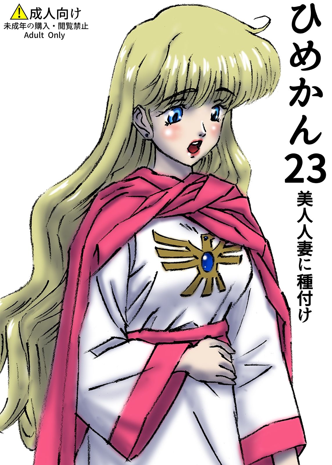 ひめかん23美人人妻に種付け サンプル1ページ目