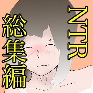 総集編！寝取られシリーズ！いろんな寝取られ漫画いっぱいパック サンプル5ページ目