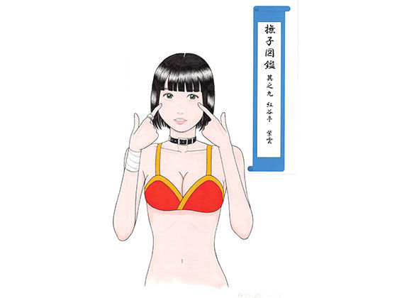撫子図鑑 其之九