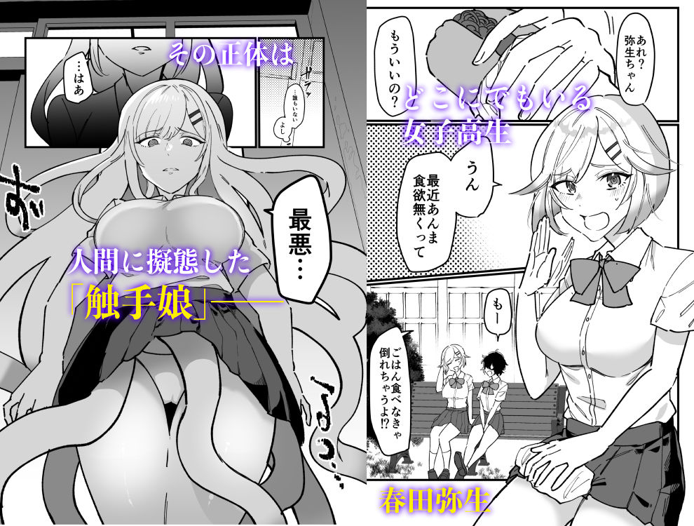 触手少女とこわれた聖女〜触手（じぶん）嫌いな触手娘がどこかおかしい大嫌いな同級生を触手責めする話〜 サンプル1ページ目