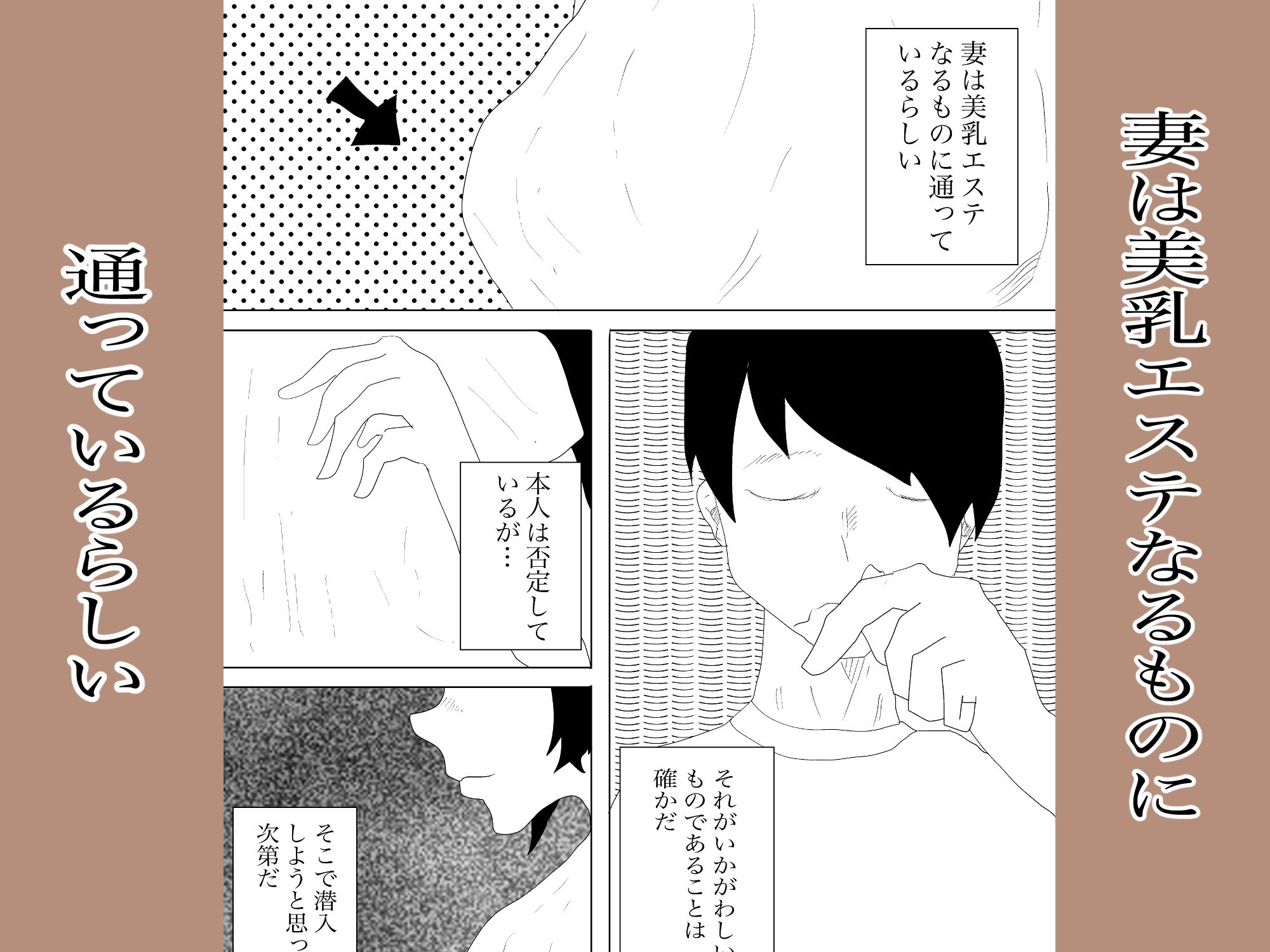 妻は美乳エステに行ってる サンプル2ページ目