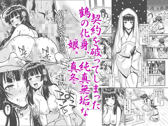 肉巫女の宴外伝 鶴の恩返し サンプル1ページ目