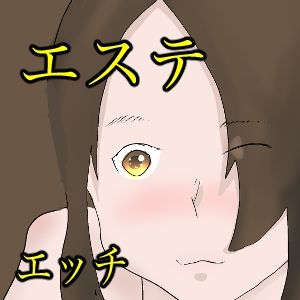 夫婦でエステに行ったら サンプル1ページ目