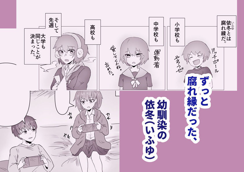 依冬と幼馴染の俺 サンプル1ページ目