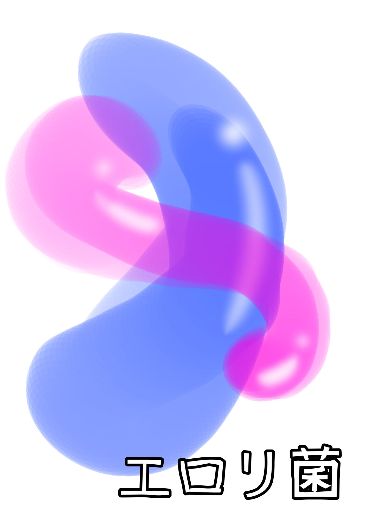 エロリ菌 サンプル1ページ目