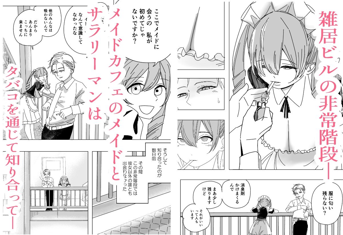 休憩中、非常階段でメイドさんと。 サンプル1ページ目