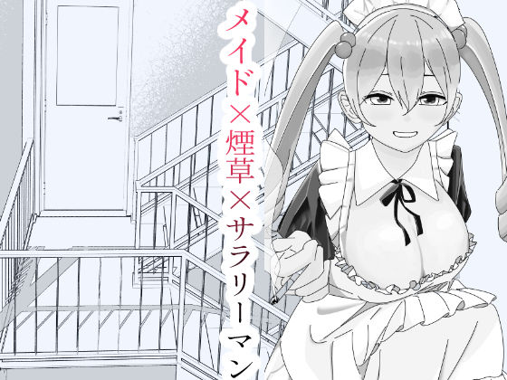 休憩中、非常階段でメイドさんと。