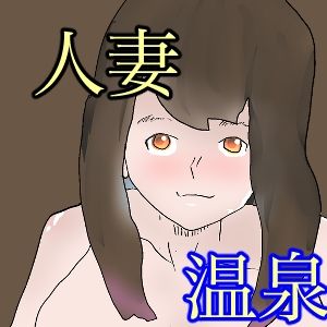 温泉にタオル一枚で入って下さい サンプル1ページ目