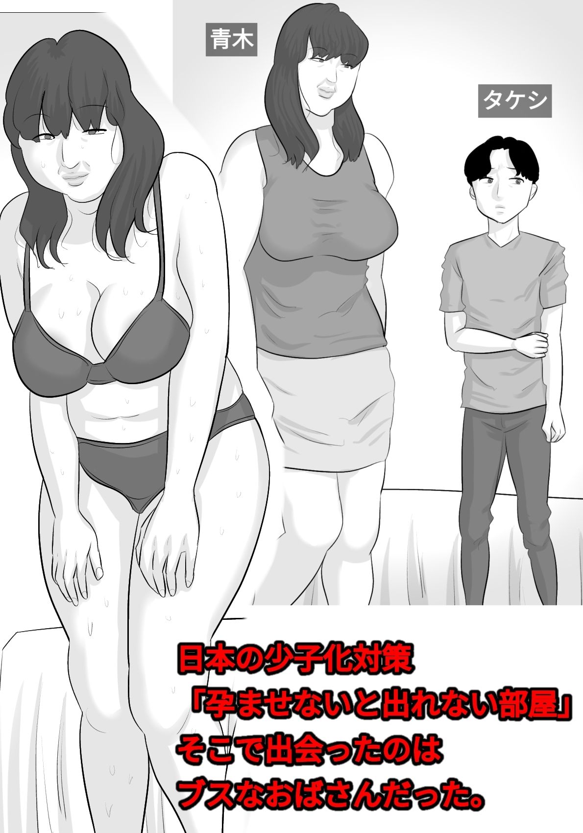 ブス熟女を孕ませないと出れない部屋〜彼女がいるのに〜 サンプル1ページ目