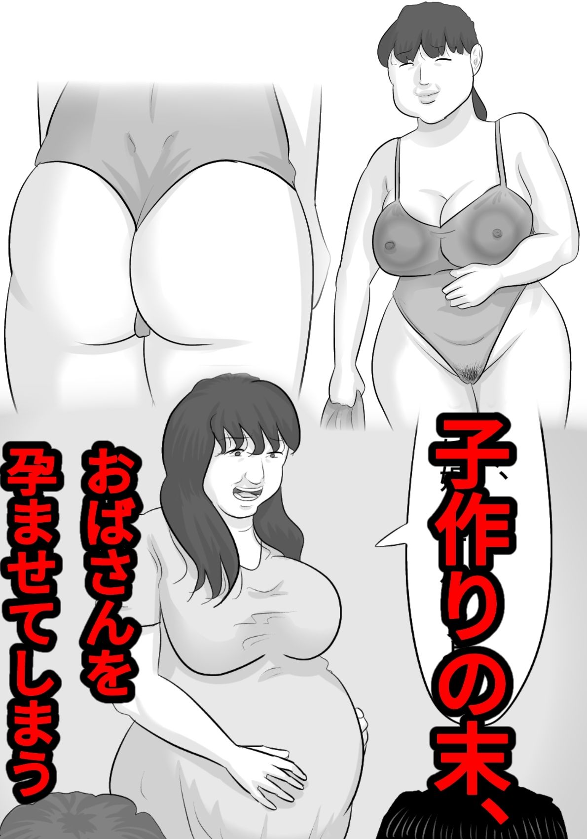 ブス熟女を孕ませないと出れない部屋〜彼女がいるのに〜 サンプル3ページ目