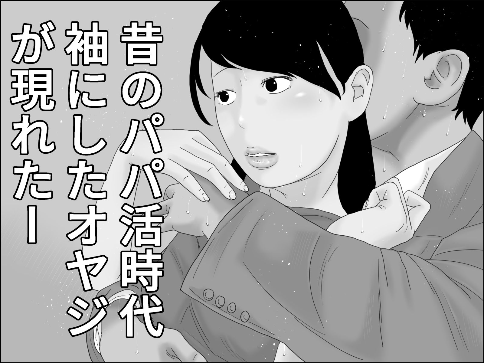 知ってはイケナイ 風俗嬢 モノクロ版 サンプル3ページ目