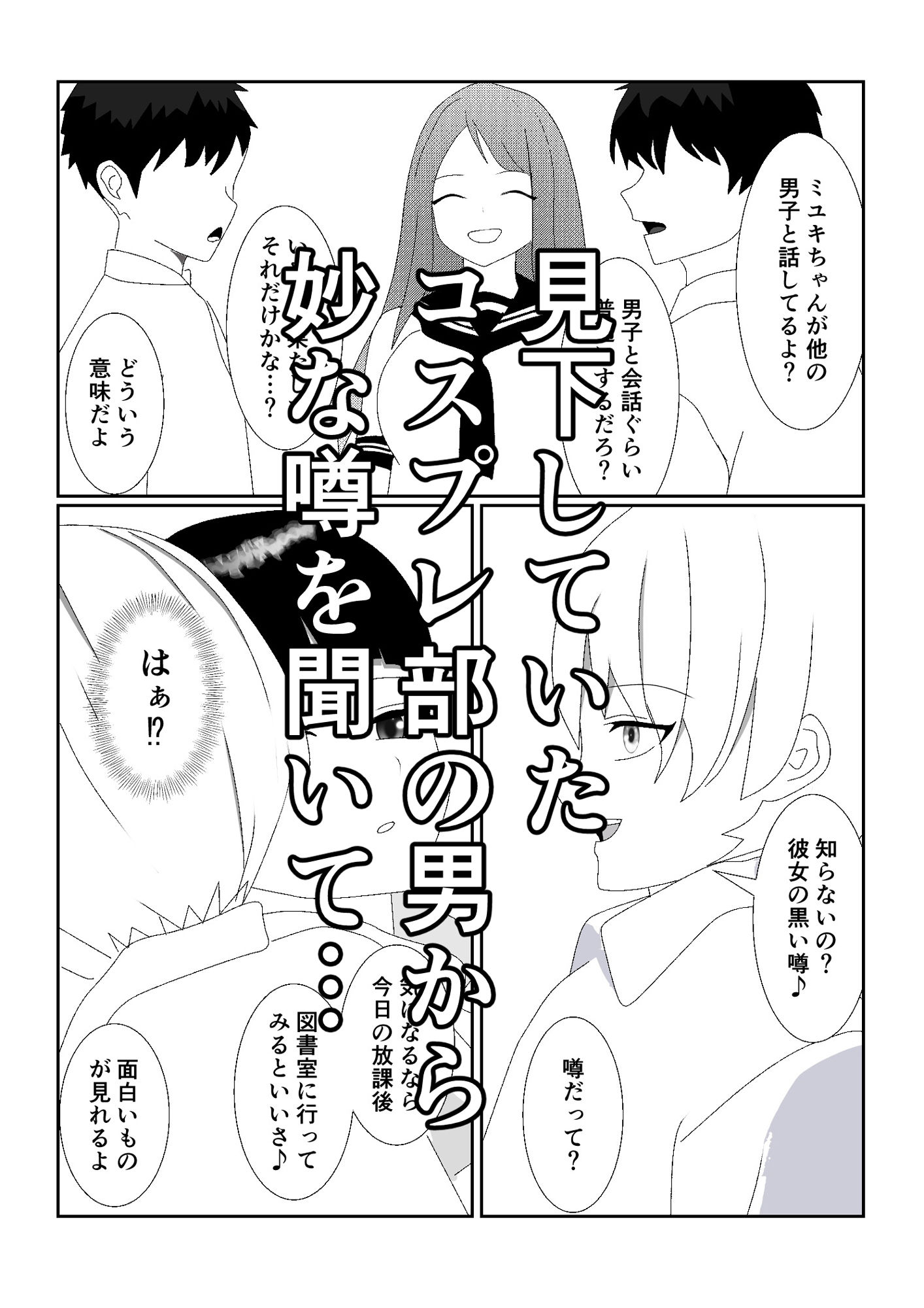 ハブられマゾ〜コスプレ部の女装男に彼女を寝取られた挙句ペットにされた男〜 サンプル2ページ目