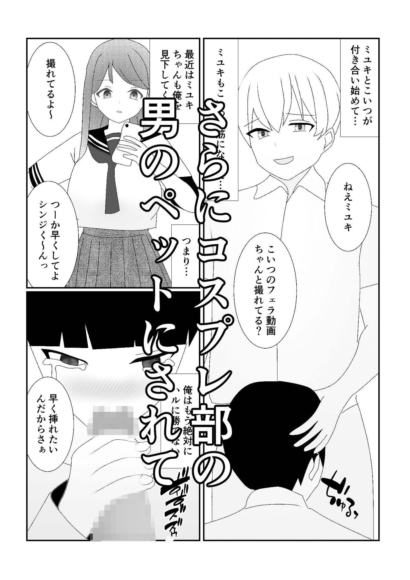 ハブられマゾ〜コスプレ部の女装男に彼女を寝取られた挙句ペットにされた男〜 サンプル7ページ目