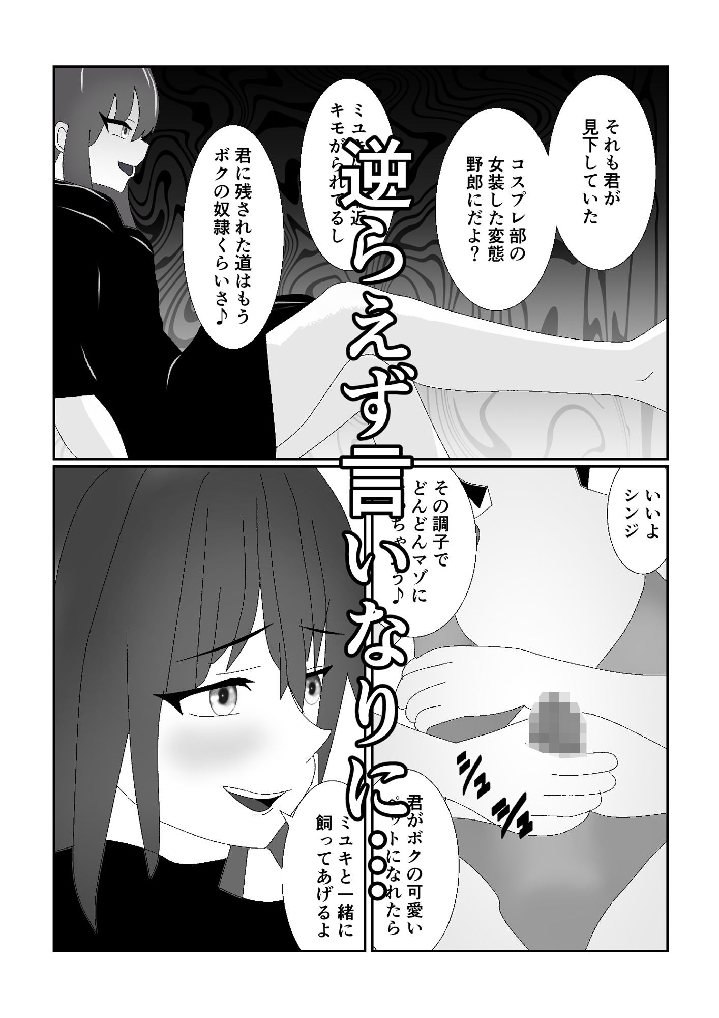 ハブられマゾ〜コスプレ部の女装男に彼女を寝取られた挙句ペットにされた男〜 サンプル8ページ目