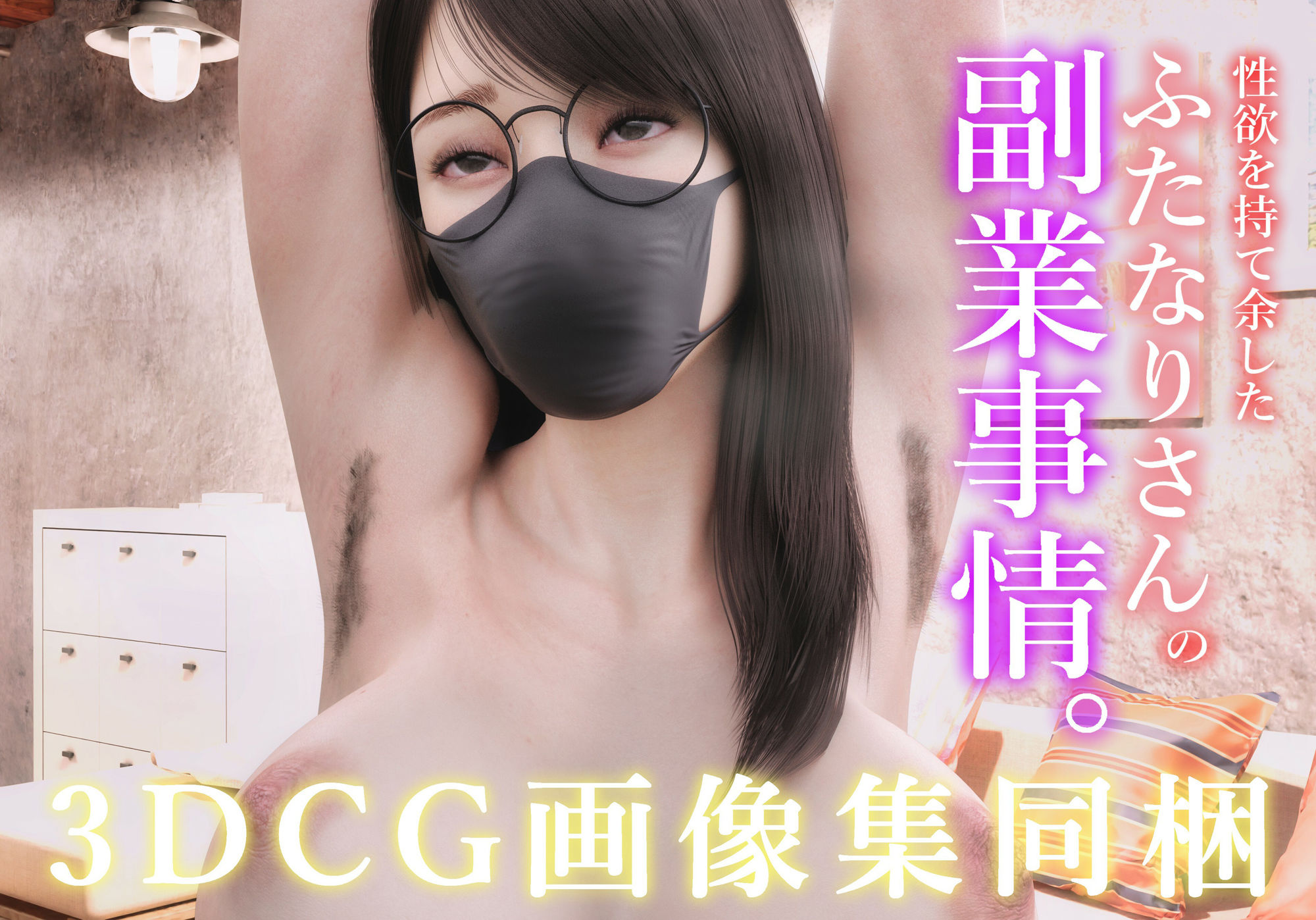 性欲を持て余したふたなりさんの副業事情 サンプル6ページ目