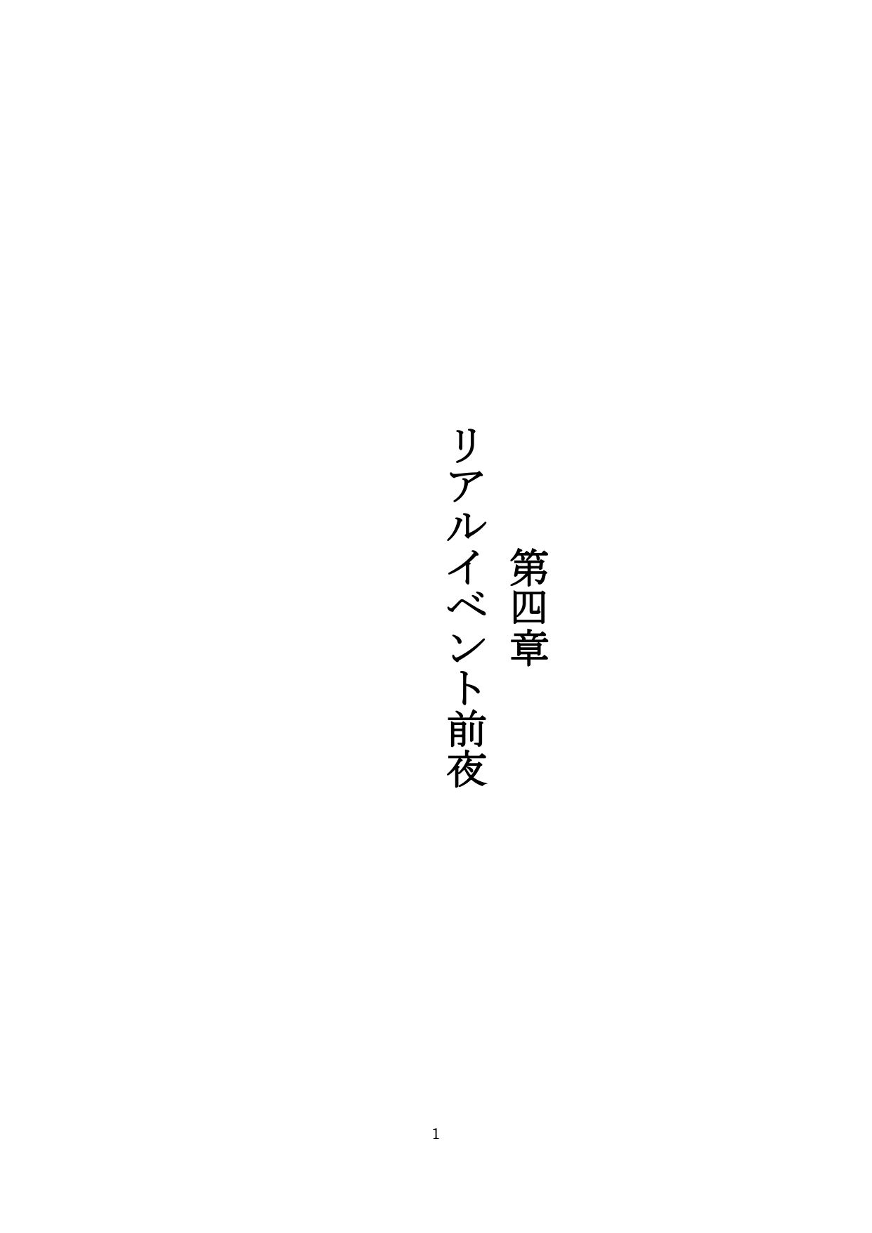 【裏アカ女子が堕ちるフェイクドキュメンタリー】わんこさんがリアルオナホールになった日4（第四章） サンプル1ページ目