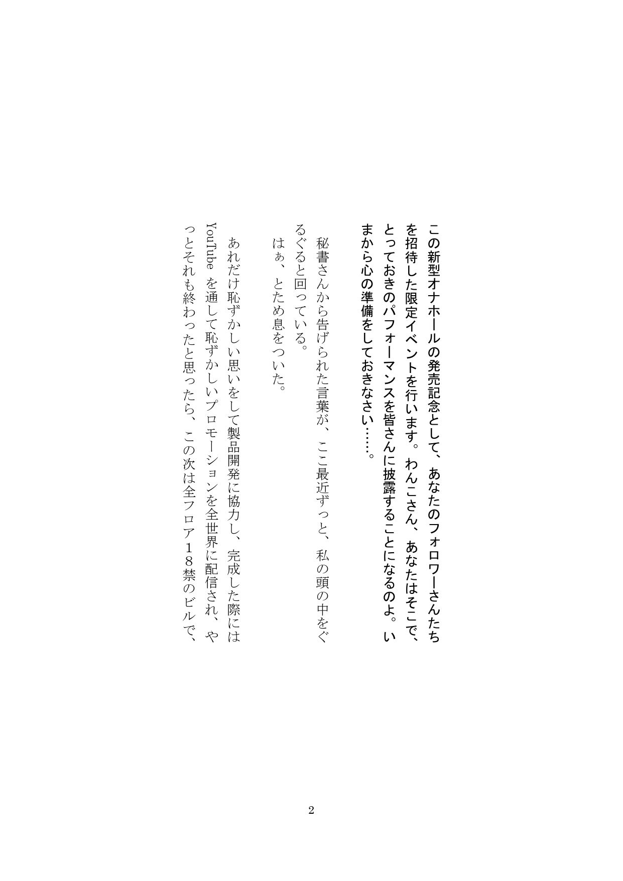 【裏アカ女子が堕ちるフェイクドキュメンタリー】わんこさんがリアルオナホールになった日4（第四章） サンプル2ページ目