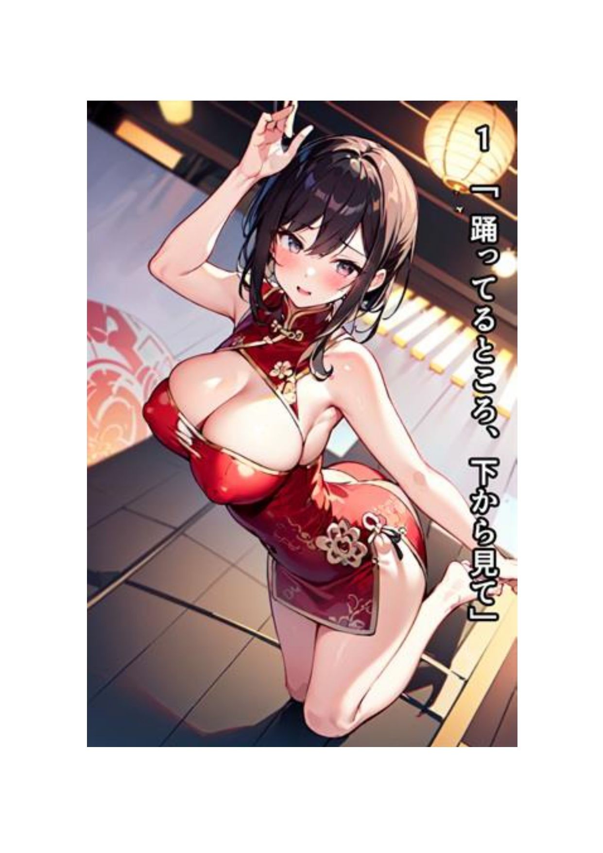 イラスト＋ショートストーリーの世界 その2 「チャイナ服を着たばっかりに……」 サンプル1ページ目
