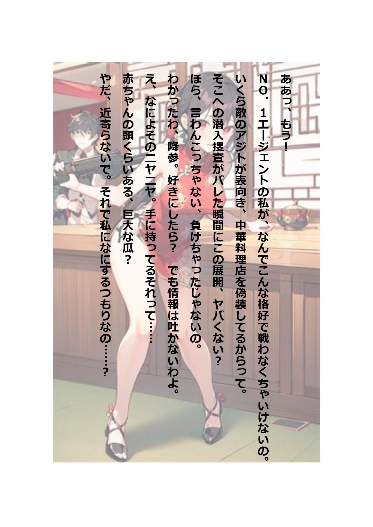 イラスト＋ショートストーリーの世界 その2 「チャイナ服を着たばっかりに……」 サンプル4ページ目