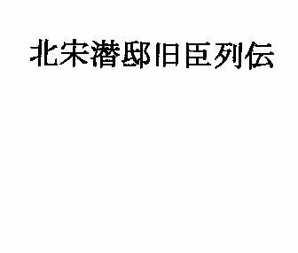 北宋潜邸旧臣列伝 サンプル1ページ目