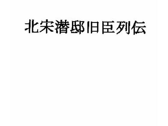 北宋潜邸旧臣列伝