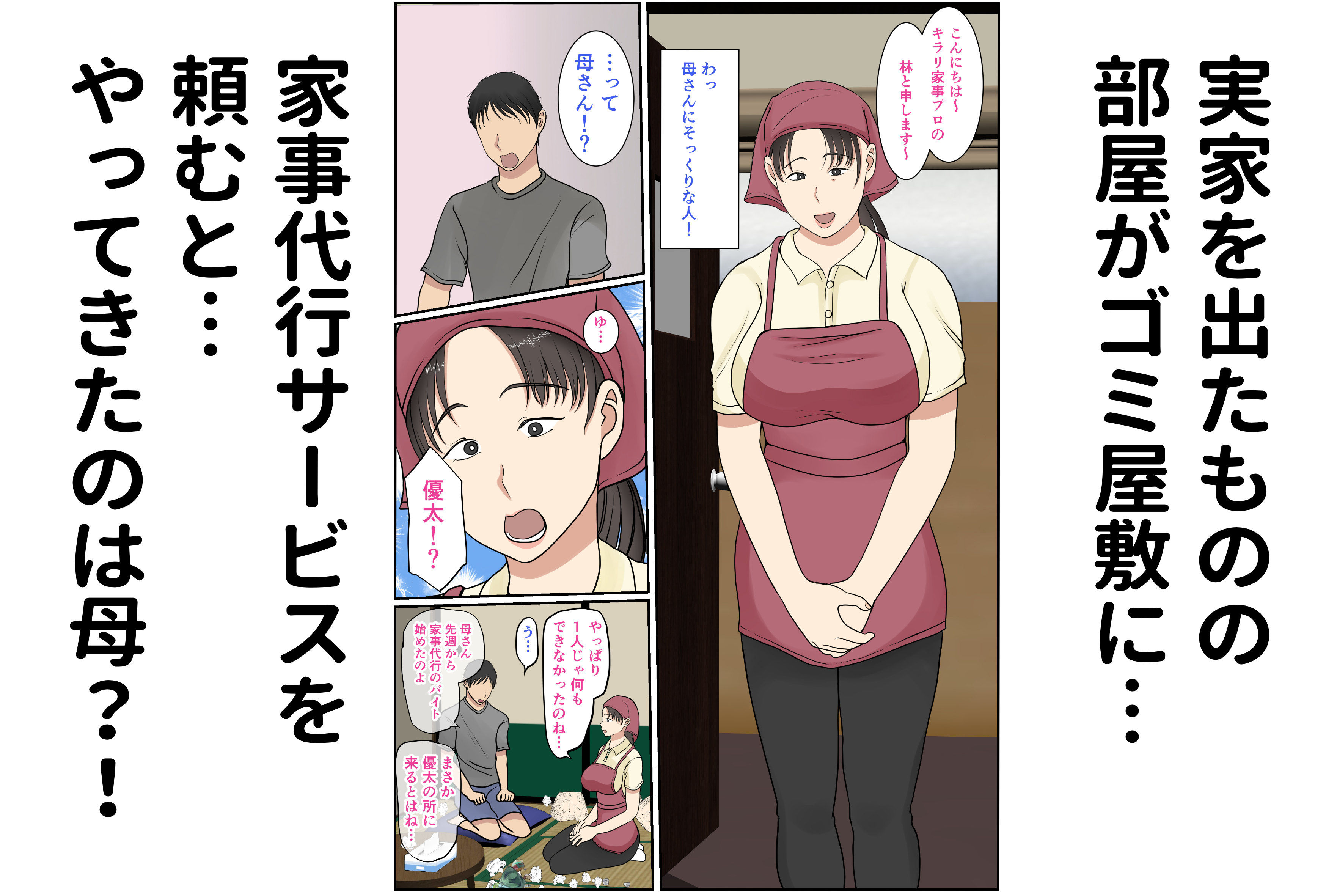 家政婦呼んだら母が来た サンプル3ページ目