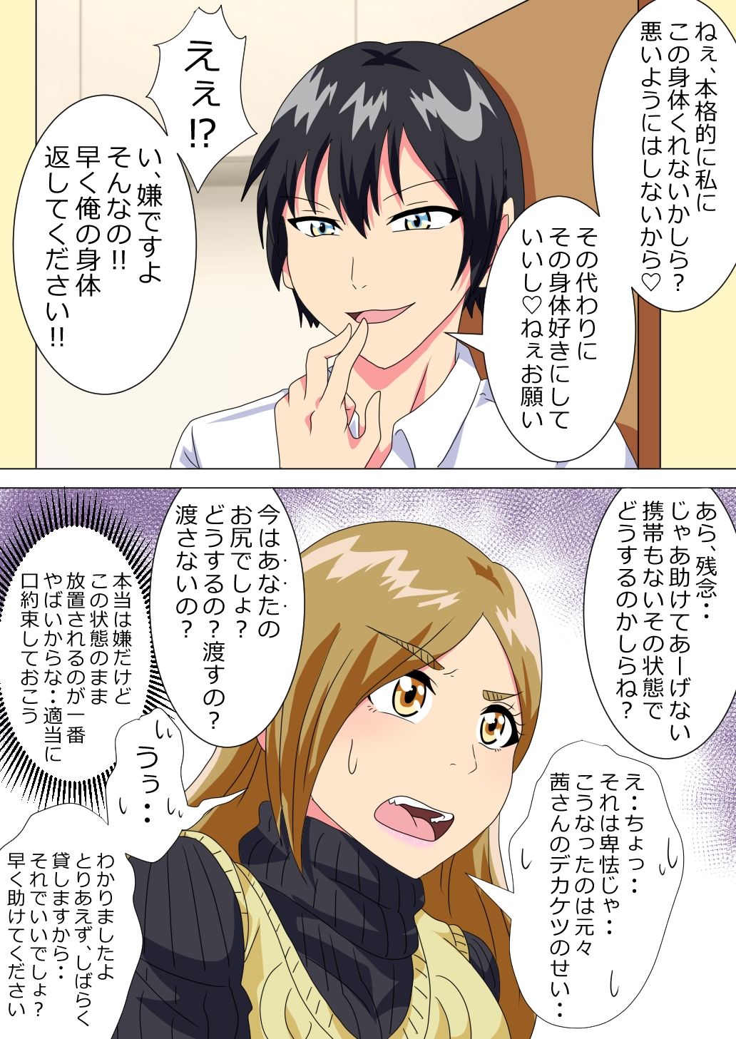 男子○校生がケツデカおばさんに身体を奪われる話 サンプル9ページ目