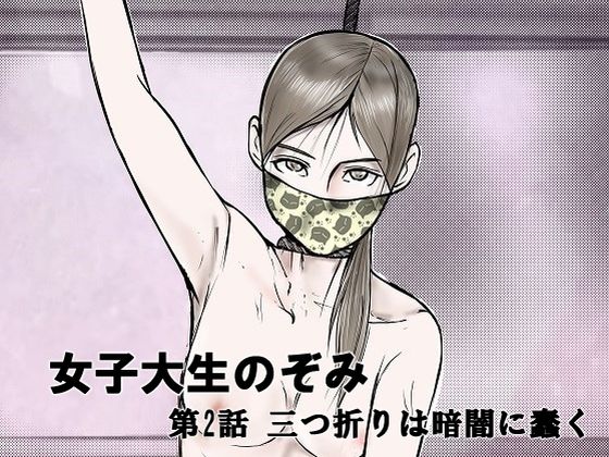 女子大生のぞみ第2話 三つ折りは暗闇に蠢く
