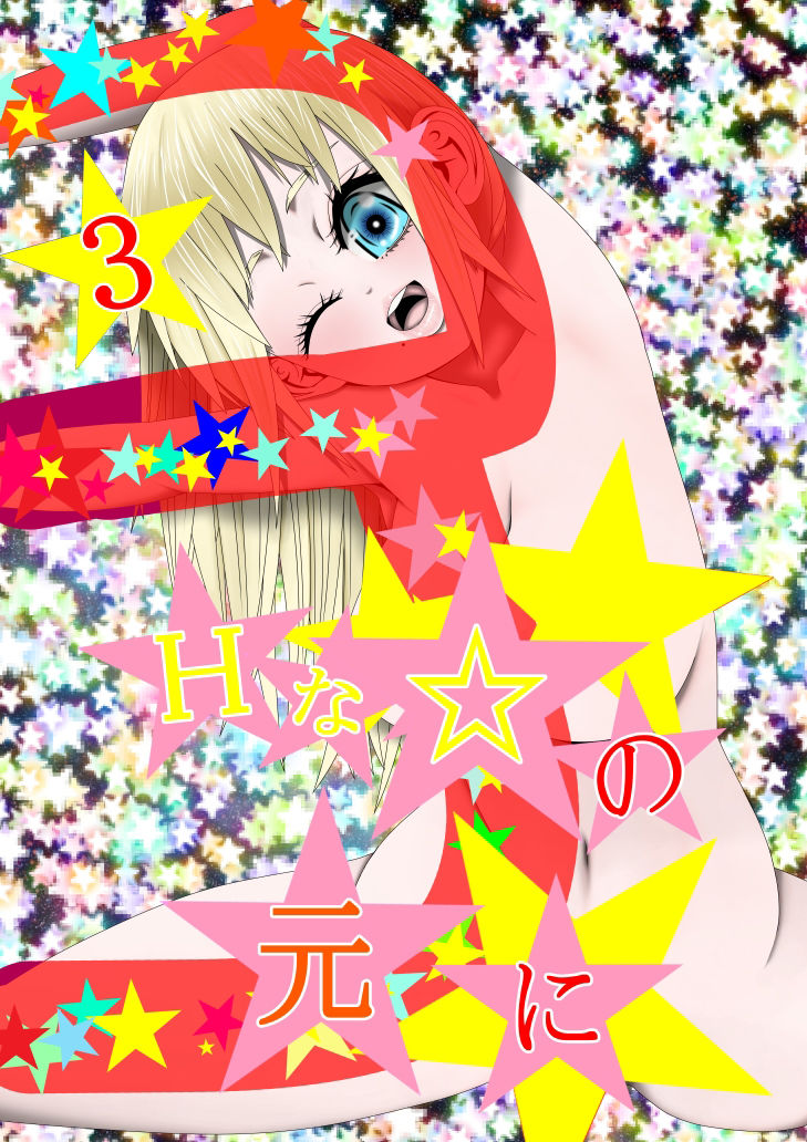 Hな☆のもとに☆ 3☆ サンプル1ページ目