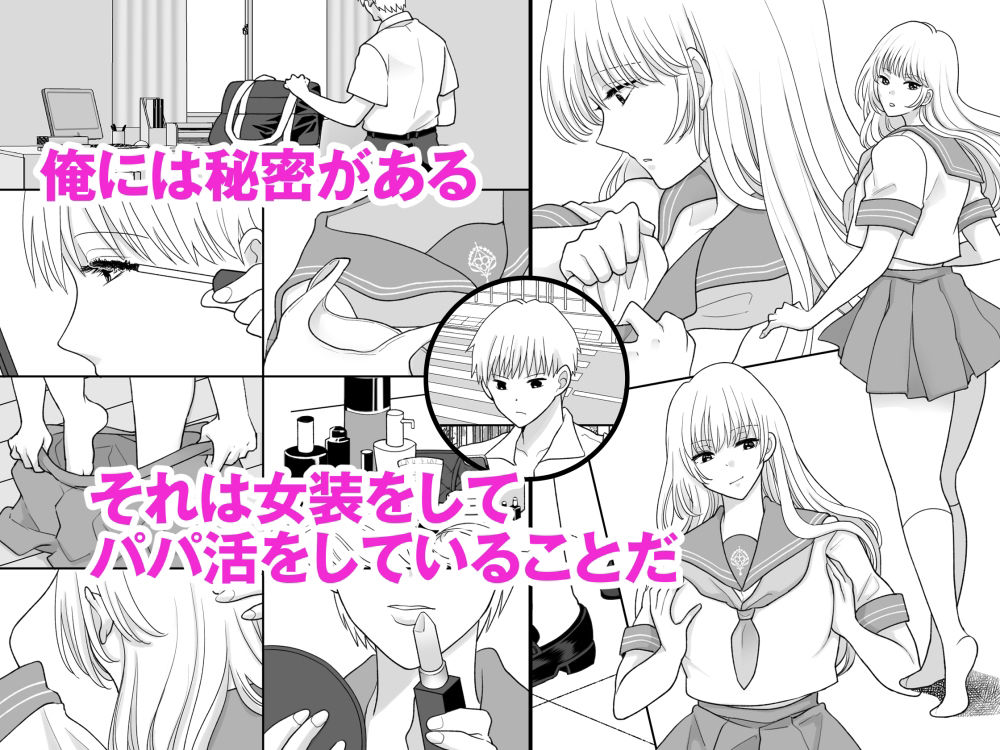男の俺が女装してパパ活したらマジで女になった話 サンプル1ページ目
