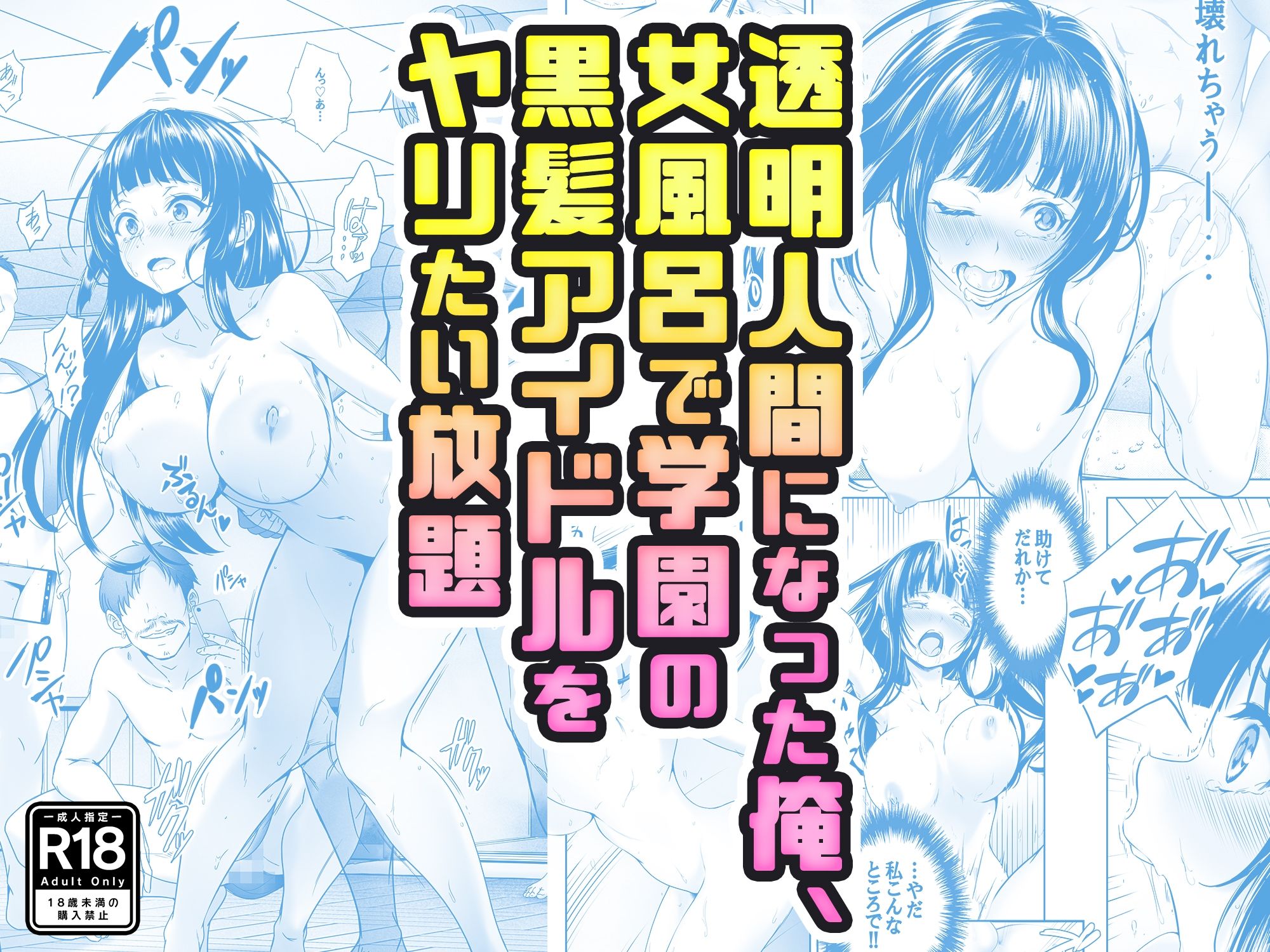 【コミック】透明人間になった俺、女風呂で学園の黒髪アイドルをヤリたい放題 サンプル1ページ目